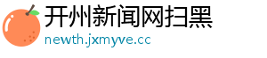 开州新闻网扫黑